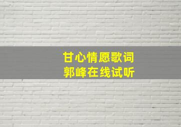 甘心情愿歌词 郭峰在线试听